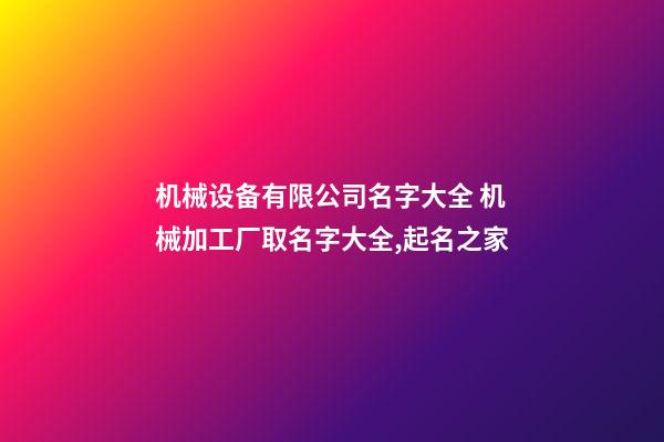 机械设备有限公司名字大全 机械加工厂取名字大全,起名之家-第1张-公司起名-玄机派